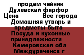 продам чайник Дулевский фарфор › Цена ­ 2 500 - Все города Домашняя утварь и предметы быта » Посуда и кухонные принадлежности   . Кемеровская обл.,Междуреченск г.